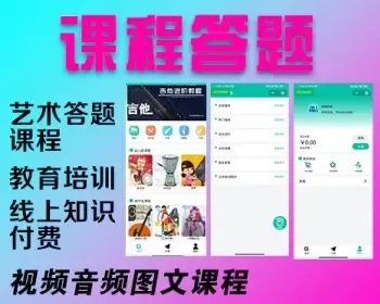 艺术答题课程售卖教育培训线上知识付费视频音频图文课程答题