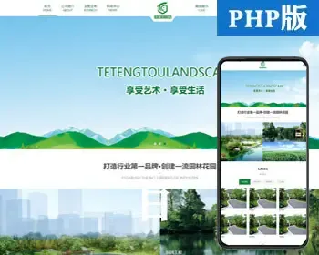 响应式园林绿化企业网站源码程序 PHP市区园林工程企业网站源码程序带后台