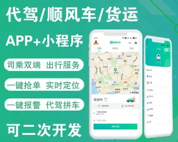 网约车APP小程序源码代驾顺风车拼车货运司乘双端小程序安卓苹果源码支持二开