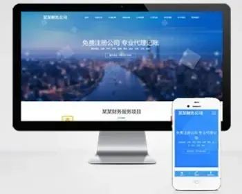 （自适应手机端）响应式工商注册财务类网站pbootcms模板 财务代理记账网站源码