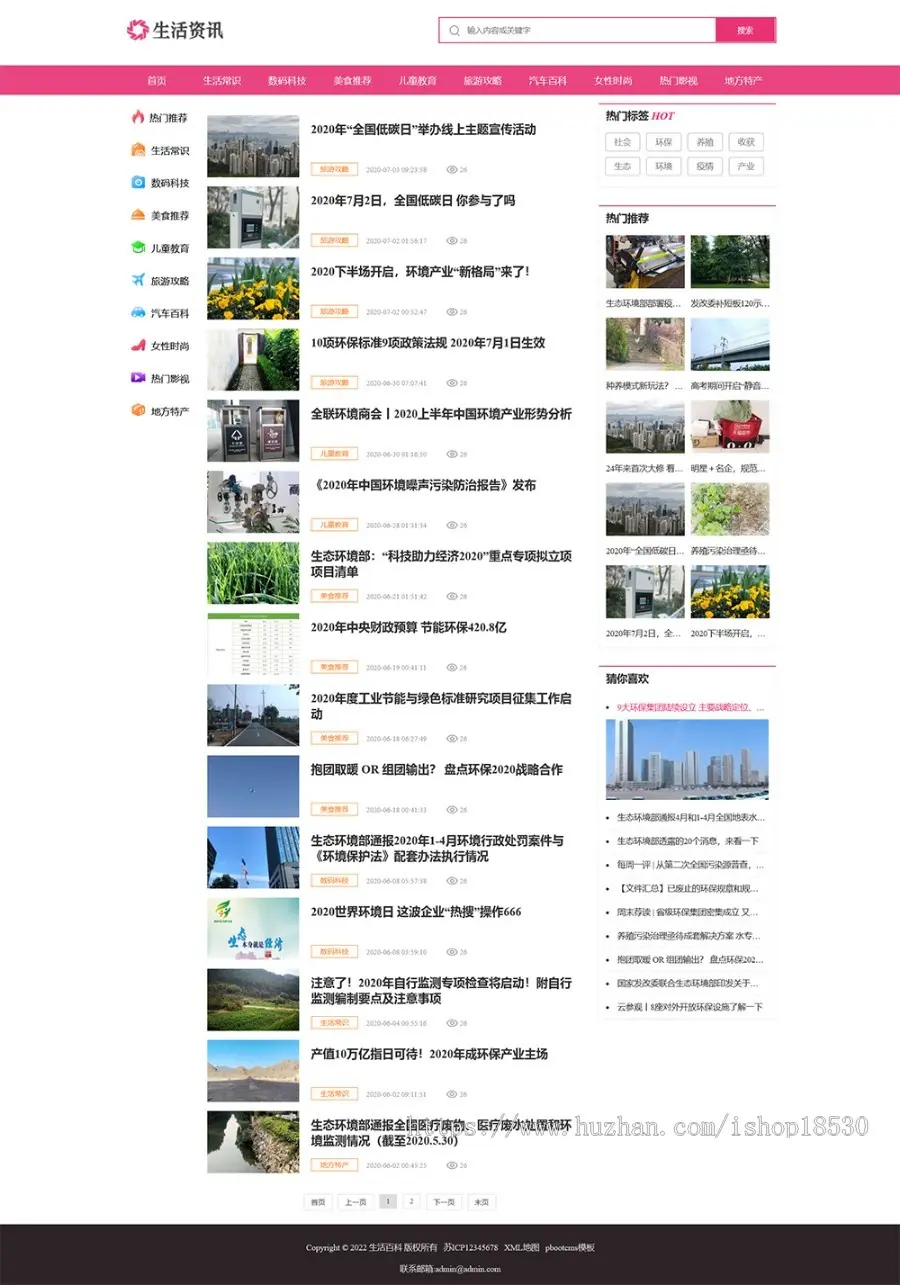生活资讯百科门户类网站pbootcms模板（PC+WAP）粉色生活门户网站源码