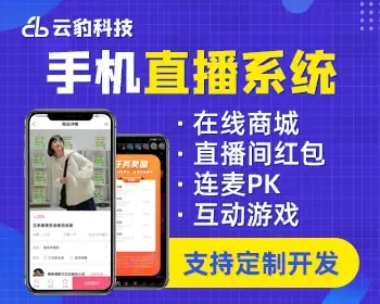 新版云豹手机直播系统，直播APP源码，开源直播平台源码