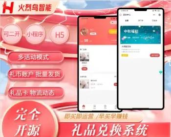 礼品兑换小程序平台多活动兑换app积分兑换h5奖品兑换wap礼品卡礼品券