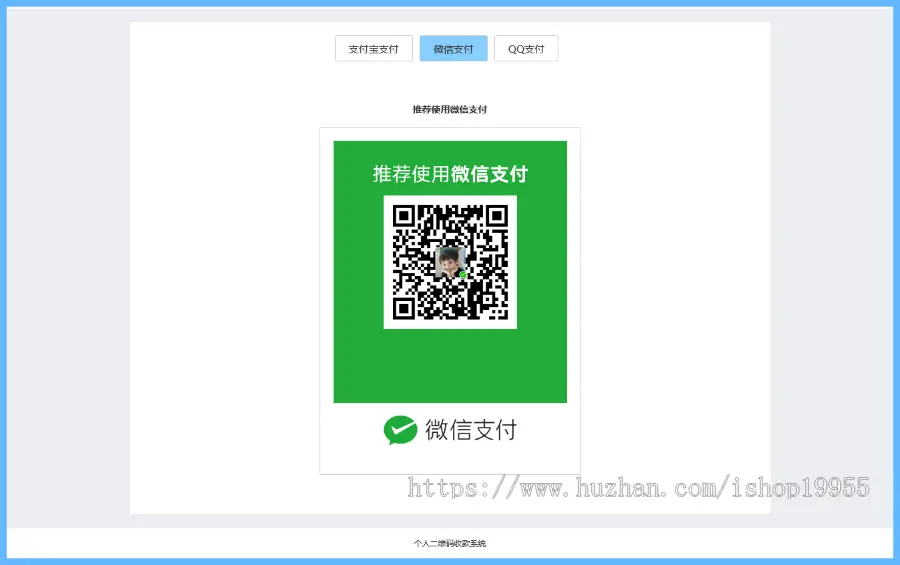 个人二维码收款页面支付宝收款微信零钱收款QQ钱包收款二维码收银台HTML源码+手机端