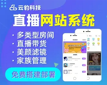 PHP网站直播系统源码，全套直播网站程序源码，免费搭建部署