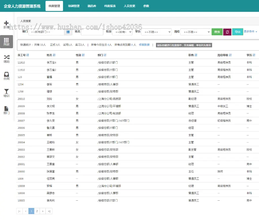 企业人力资源管理系统 HR人事管理系统 .NET源码网站