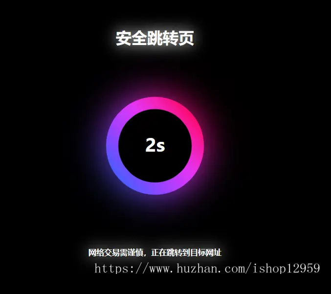 网址倒计时安全跳转源码 域名跳中转页源码跳转广告页面引导页自适应手机端