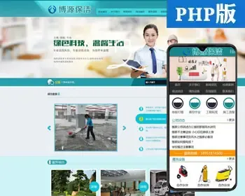 推荐家政保洁网站源码程序 PHP物业环保管理网站源码程序带手机站 家政公司网站源码程序