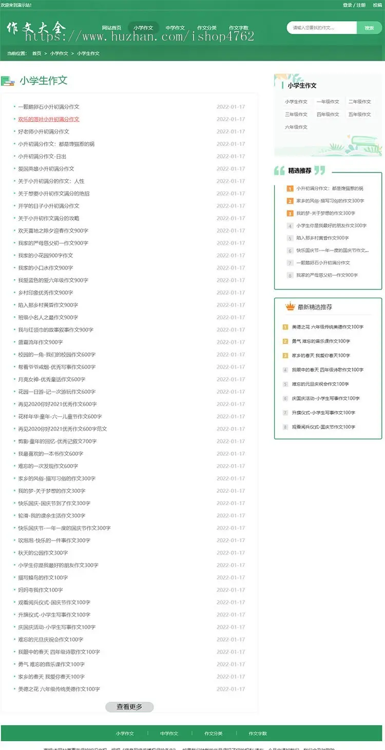 简洁作文大全源码,优秀作文,小学作文,中学作文模板带投稿和会员功能