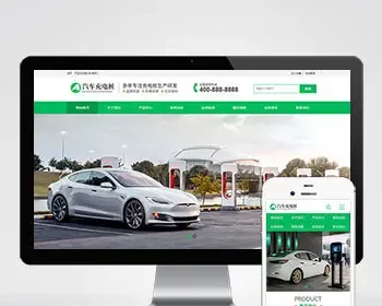 （PC+WAP）新能源汽车充电桩类网站pbootcms模板 汽车充电桩网站源码下载