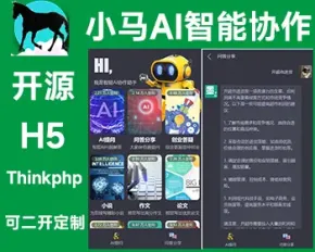 2023 原创开发 chatgpt人工智能对话 AI智能协作助手 H5 openai 开源不加密 正版授权