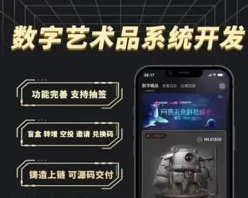 NFT数字藏品发布交易网站已上链全开源/二级市场/合成元宇宙h5/app/数字藏品源码