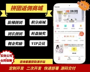 [免费搭建]唐古拉、 拼拼有礼-拼团返利商城 wap app 可二次开发