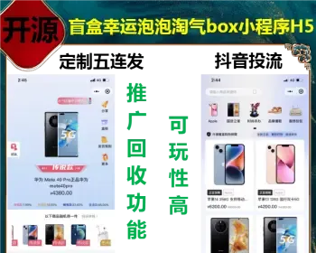 短视频投流版潮玩盲盒幸运泡泡淘气box小程序H5app幸运盒源码趣乐魔方抖音商城箱拆