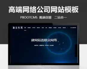 PHP建站高端大气科技网络公司源码/网站建设官网/网络建站/企业官网/移动业务小程序