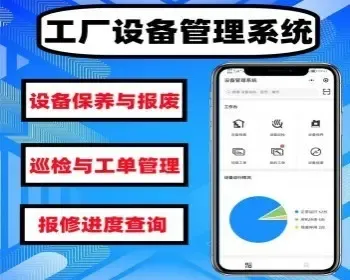 企业设备巡检系统工厂机械报修小程序设备建档报废系统一物一码+巡检+报修+报废+维修