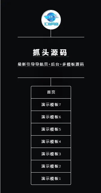 （带后台管理）纯黑色引导页面导航网站引流页下载页面（模板3）