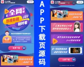 新版影视APP下载页源码电影宣传推广页下载软件下载页面app应用下载页苹果安卓下载源码