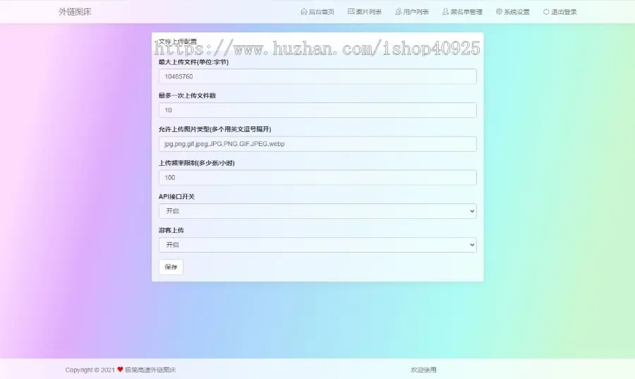 图床系统 图片外链网站源码 免费图片上传, 专业图片外链, 免费公共图床【UI设计的超好看】