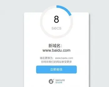 【包搭建】域名跳转页面/域名更换倒计时跳转HTML源码/个性化域名跳转中转页