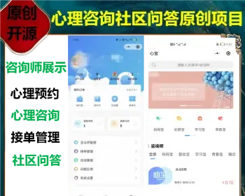 原创开源心理咨询预约小程序源码发布心理诉求咨询师挑选社区问答页面diy开源可二开