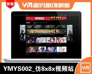 【YM源码】#YMYS002_仿8x8x_20个广告位_视频图片小说源码_苹果cmsV10视频源码