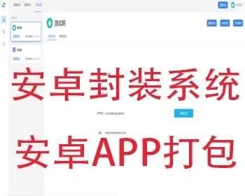 安卓app封装打包系统源码/apk安卓H5网址封装打包Android网址app打包封装系统源码