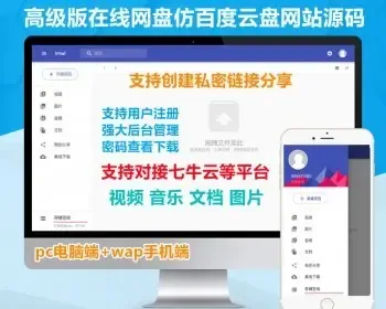 【网盘源码】新版强大多用户共享云盘系统源码仿百度网盘网盘源码在线文件管理上传下载