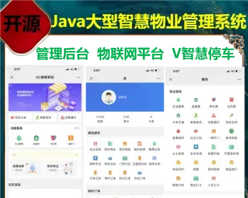 运营级Java大型智慧物业管理系统源码物业办业主版物联网对接支持二开运行稳定