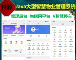 运营级Java大型智慧物业管理系统源码物业办业主版物联网对接支持二开运行稳定