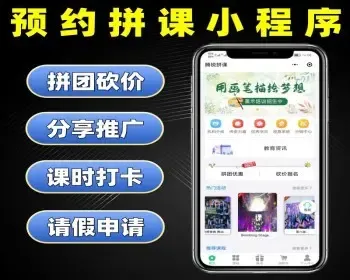预约拼课小程序源码 预约课程系统定制 上课拼课软件开发