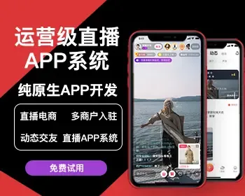 2023秉信新版运营级直播APP系统源码 直播电商带货APP系统 直播APP系统搭建定制开发