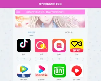 非常简洁好看的新版APP软件下载导航网站源码/APP分享下载页引流导航网站源码带后台版