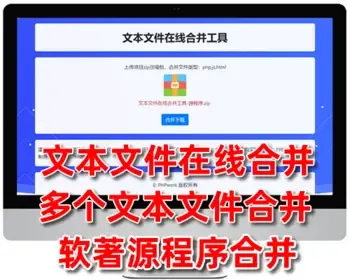 文本文件在线合并工具,上传zip压缩包合并txt文件,软著源程序源代码合并软件,php源码