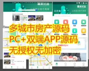 多城市房产中介网站源码APP源码/中介经纪人新房二手房楼盘房产门户双端APP源码