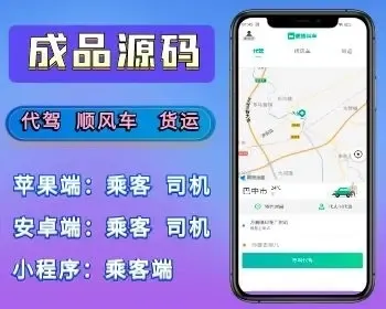 （可测试bug修复版）打车代驾同城顺风车货运好友代驾，司乘双端小程序APP源码支持二开