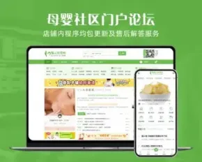 discuz整站带数据母婴社区门户dz绿色宠物论坛育儿亲子带手机程序