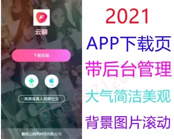 （带后台管理）2021简单大气交友直播APP应用下载页,宣传推广引流引导页,个性化APP下载