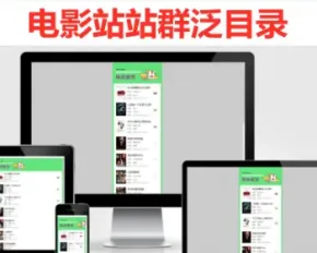 电影站站群泛目录/2023新版手机版电影站泛目录站群程序