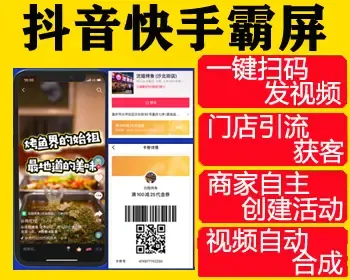 【完整运营版】抖音快手双霸屏自动发短视频同城获客爆店码引流芒果大师抖客推江湖