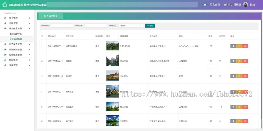 旅游信息管理系统项目源码