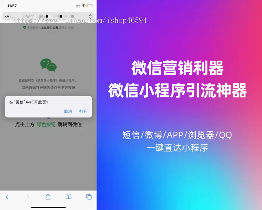 一键跳转微信小程序/一键直接跳转到微信小程序/微信小程序引流推广/微博短信APP浏览器