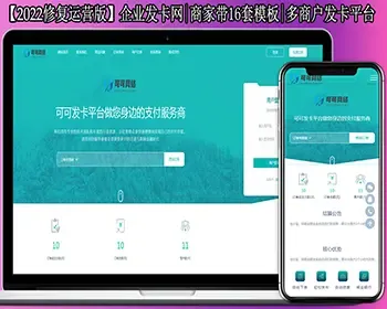 带视频搭建教程+企业发卡网|商户入驻|多商户|自动/手动提现|带WAP手机端|带16套模板