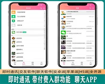 即时通讯|带付费入群功能|聊天APP|交友软件|聊天软件|安卓端|苹果端|H5端|全开源