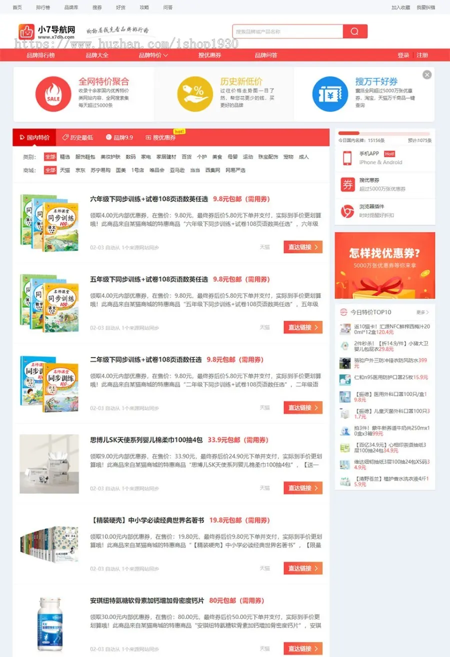 品牌大全特价网 精选淘宝客模板 什么值得买搜索优惠券帝国CMS源码+自动采集