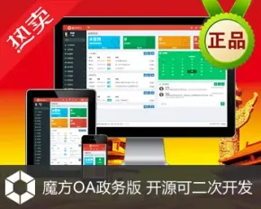 魔方OA政务版 政府单位办公系统 开源 二次开发 APP 小程序 OEM贴牌 ERP CRM 办公自动化 无纸化