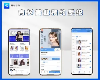 青衫美容美发会员预约流量主小程序系统商城采集diy装修设计多模板系统