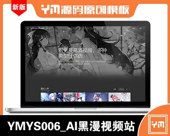 【YM源码】#YMYS006_AI黑漫_全宽屏自适应黑色高端番站_苹果cmsV10x在线视频源码