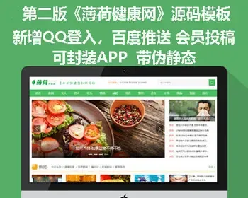 帝国CMS7.5仿《薄荷健康网》全新第2版 带会员中心投稿 百度推送 QQ登入手机端+采集2022年