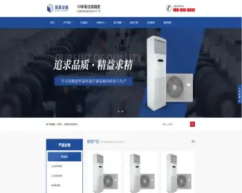 【正版授权】自适应高端大气公司工厂企业恒温恒湿机环境设备空调设备展示网站官网网站建设开发